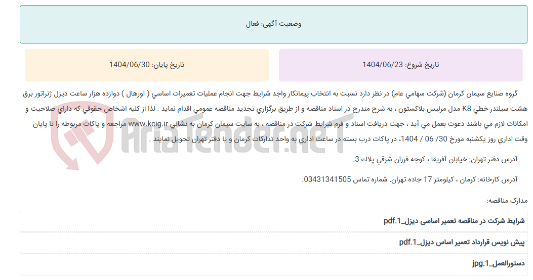تصویر کوچک آگهی تجدید مناقصه عمومی انتخاب پیمانکار واجد شرایط جهت انجام عملیات تعمیرات اساسی ( اورهال ) دوازده هزار ساعت دیزل ژنراتور برق هشت سیلندر خطی K8 مدل مرلیس بلاکستون ، به شرح مندرج در اسناد مناقصه
