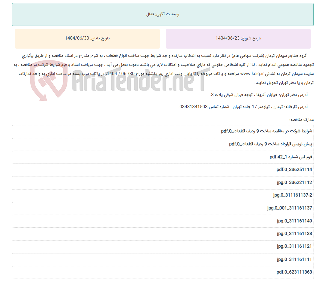 تصویر کوچک آگهی تجدید مناقصه عمومی انتخاب سازنده واجد شرایط جهت ساخت انواع قطعات ، به شرح مندرج در اسناد مناقصه