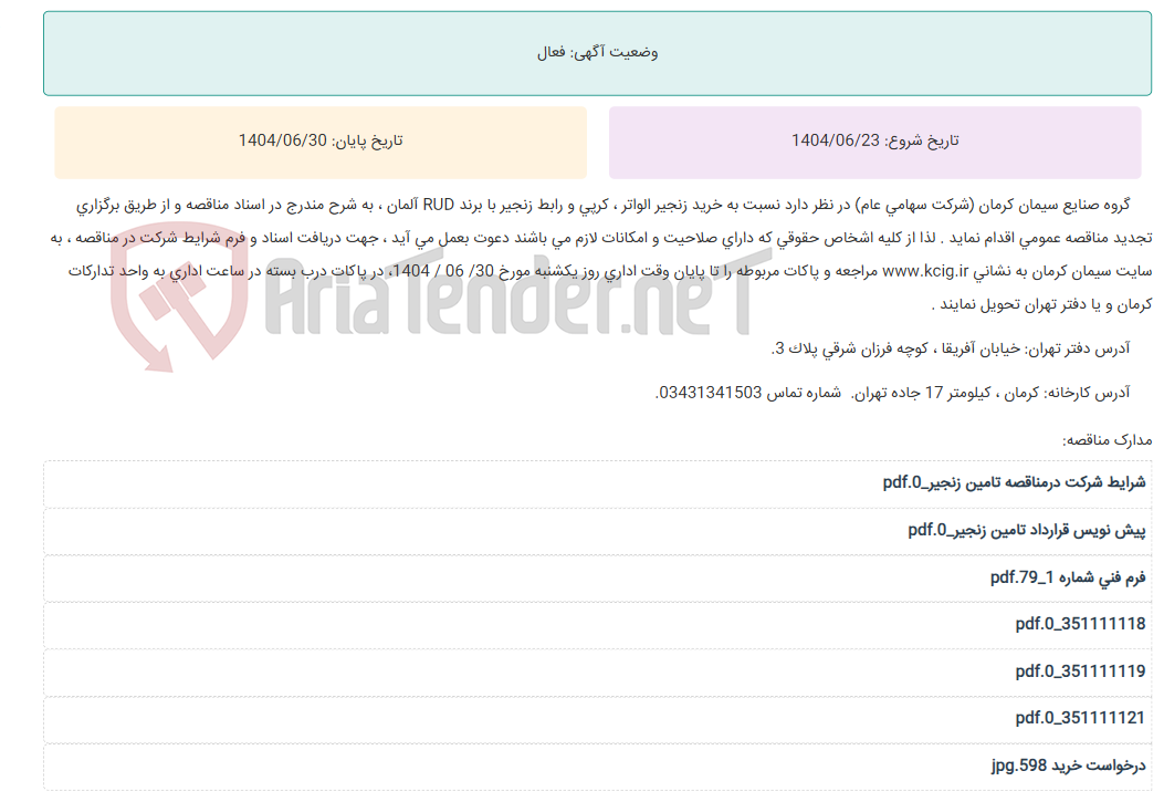 تصویر کوچک آگهی تجدید مناقصه عمومی خرید زنجیر الواتر ، کرپی و رابط زنجیر با برند RUD آلمان ، به شرح مندرج در اسناد مناقصه