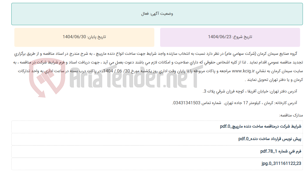 تصویر کوچک آگهی تجدید مناقصه عمومی انتخاب سازنده واجد شرایط جهت ساخت انواع دنده مارپیچ ، به شرح مندرج در اسناد مناقصه