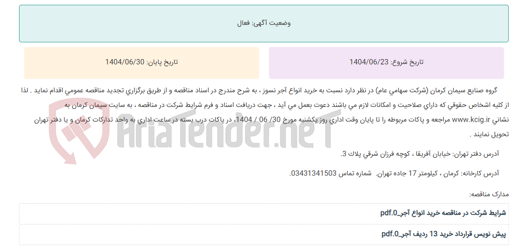تصویر کوچک آگهی تجدید مناقصه عمومی خرید انواع آجر نسوز ، به شرح مندرج در اسناد مناقصه