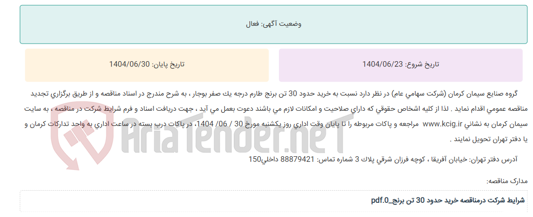 تصویر کوچک آگهی تجدید مناقصه عمومی خرید حدود 30 تن برنج طارم درجه یک صفر بوجار ، به شرح مندرج در اسناد مناقصه