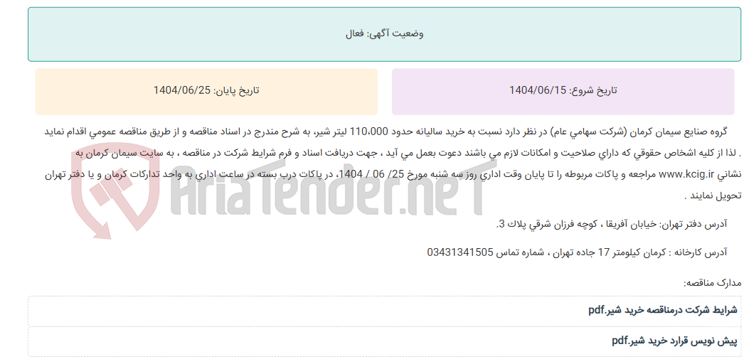 تصویر کوچک آگهی مناقصه عمومی خرید سالیانه حدود 110،000 لیتر شیر ، به شرح مندرج در اسناد مناقصه