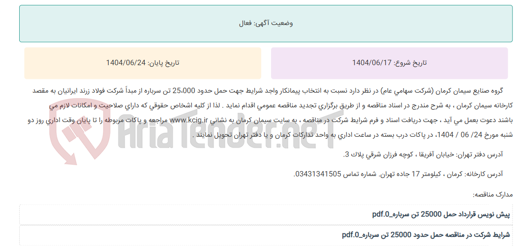 تصویر کوچک آگهی تجدید مناقصه عمومی انتخاب پیمانکار واجد شرایط جهت حمل حدود 25،000 تن سرباره از مبداً شرکت فولاد زرند ایرانیان به مقصد کارخانه سیمان کرمان ، به شرح مندرج در اسناد مناقصه