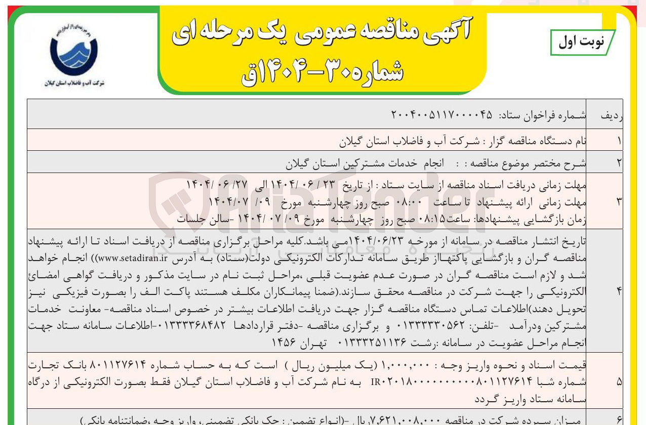تصویر کوچک آگهی انجام خدمات مشترکین 