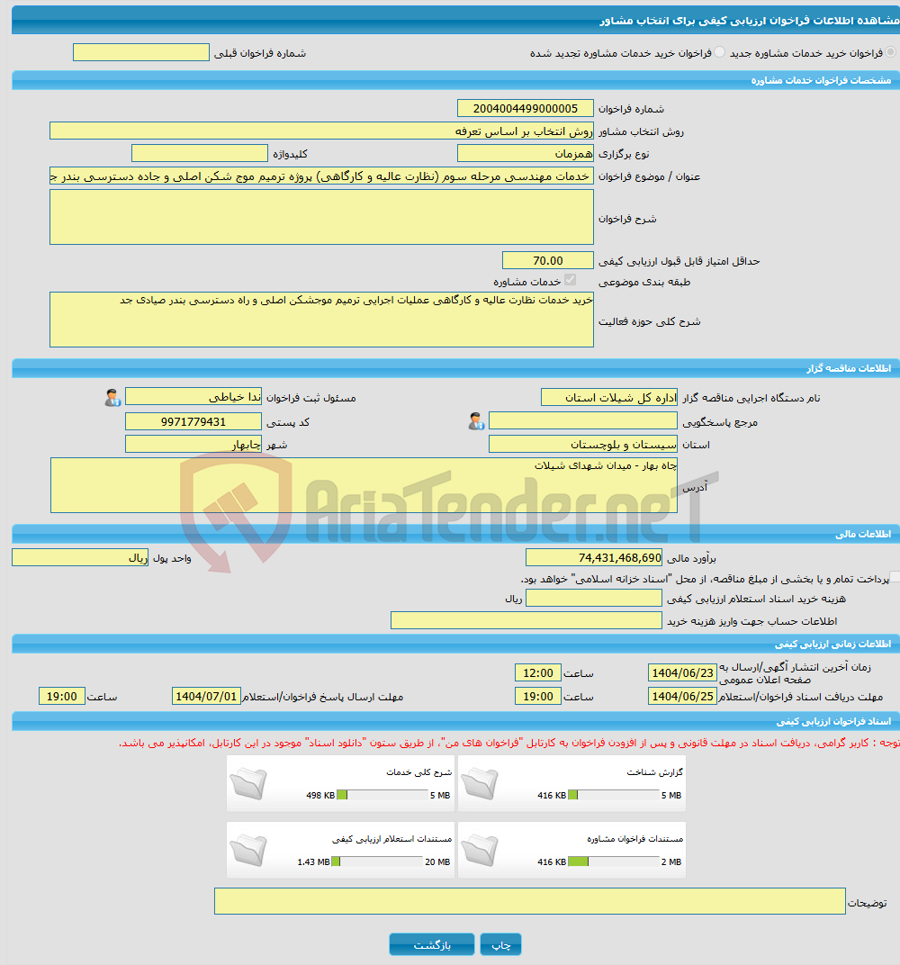 تصویر کوچک آگهی خرید خدمات مشاوره خدمات مهندسی مرحله سوم (نظارت عالیه و کارگاهی) پروژه ترمیم موج شکن اصلی و جاده دسترسی بندر جد 