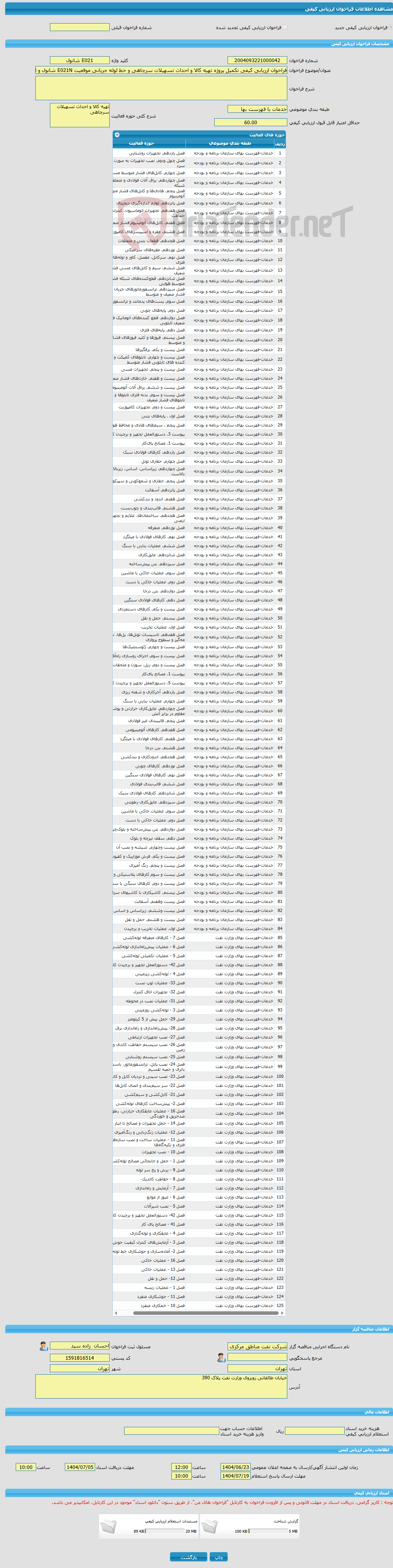 تصویر کوچک آگهی فراخوان ارزیابی کیفی تکمیل پروژه تهیه کالا و احداث تسهیلات سرچاهی و خط لوله جریانی موقعیت E021N شانول و اتصال به مرکز جمع آوری (به صورتPC)
