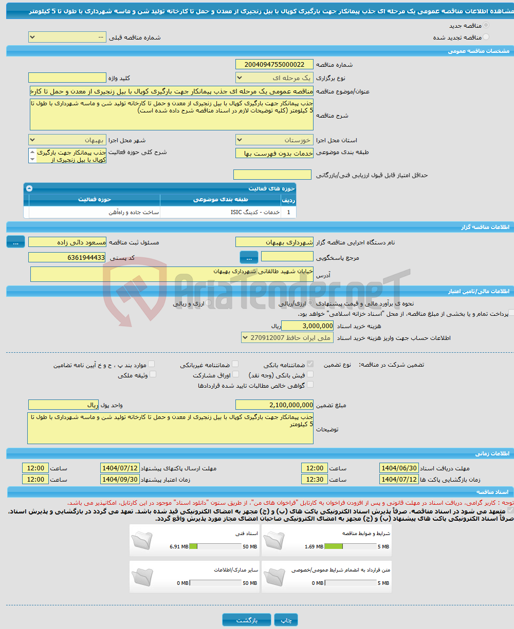 تصویر کوچک آگهی مناقصه عمومی یک مرحله ای جذب پیمانکار جهت بارگیری کوپال با بیل زنجیری از معدن و حمل تا کارخانه تولید شن و ماسه شهرداری با طول تا 5 کیلومتر 