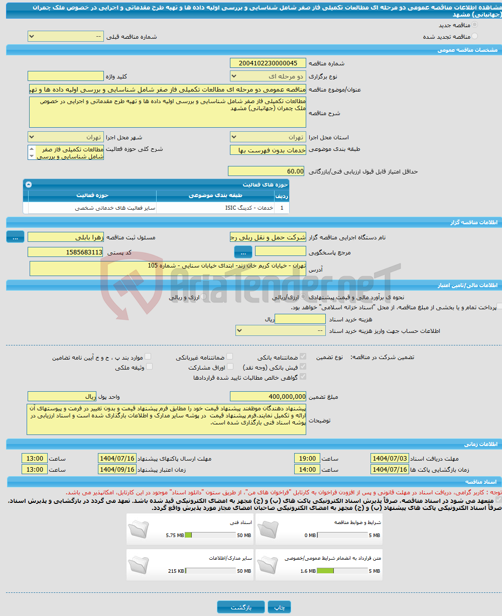تصویر کوچک آگهی مناقصه عمومی دو مرحله ای مطالعات تکمیلی فاز صفر شامل شناسایی و بررسی اولیه داده ها و تهیه طرح مقدماتی و اجرایی در خصوص ملک چمران (جهانبانی) مشهد 