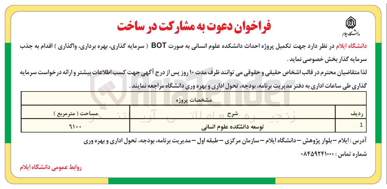 تصویر کوچک آگهی تکمیل پروژه احداث دانشکده علوم انسانی به صورت BOT (سرمایه گذاری بهره برداری واگذاری )