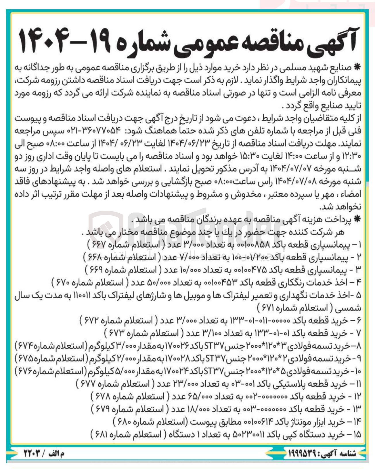 تصویر کوچک آگهی پیمانسپاری قطعه باکد ۰۰۱۰۰۴۷۵ به تعداد ۱۰/۰۰۰ عدد (استعلام شماره ۶۶۹ )