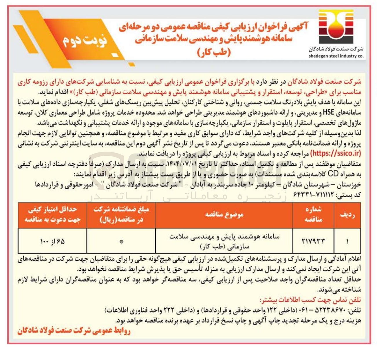 تصویر کوچک آگهی سامانه هوشمند پایش و مهندسی سلامت سازمانی ( طب کار ) 