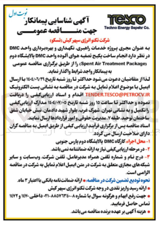 تصویر کوچک آگهی خدمات راهبری نگهداری و بهره برداری واحد DMC د