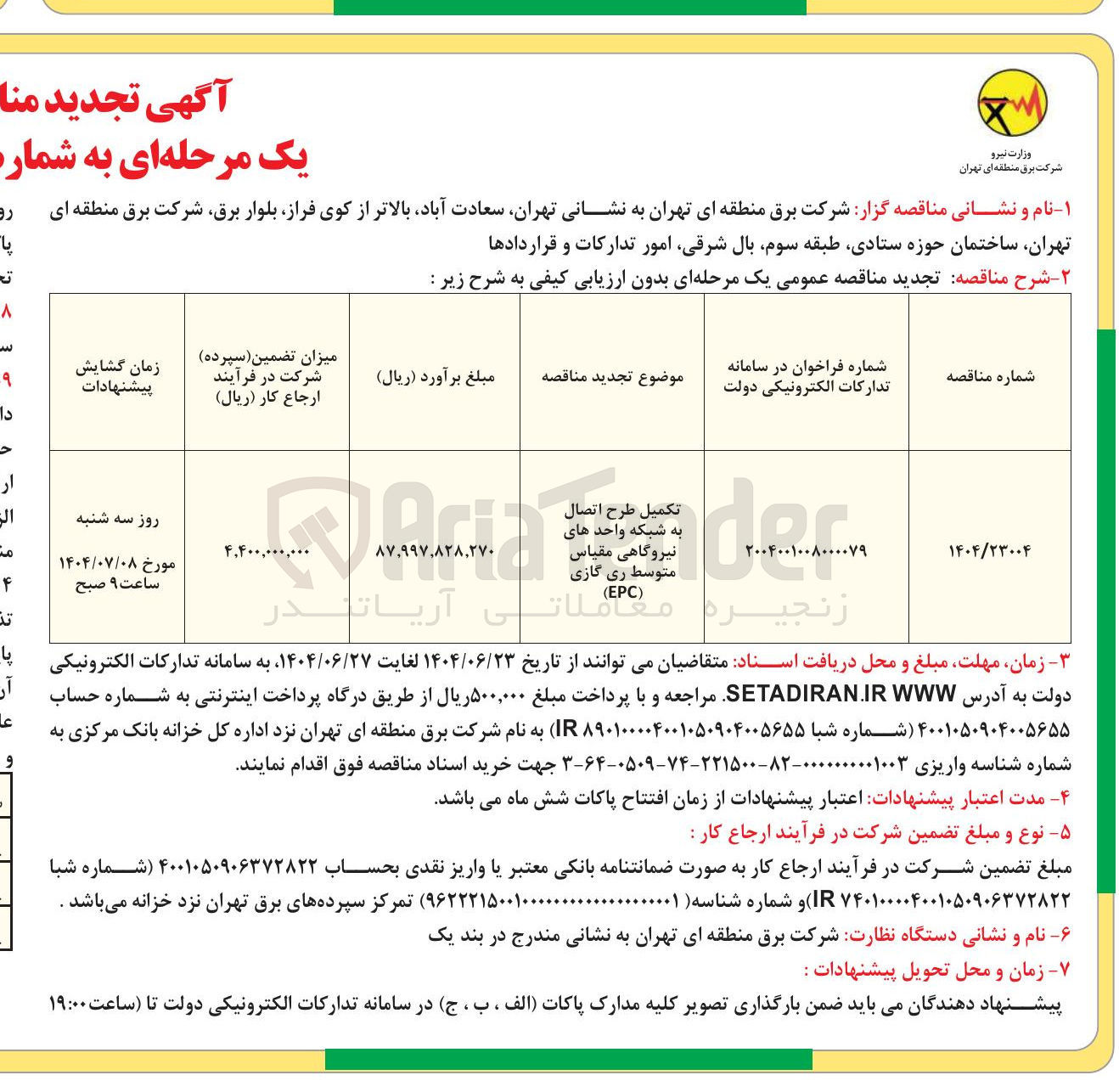 تصویر کوچک آگهی تکمیل طرح اتصال به شبکه واحدهای نیروگاهی مقیاس متوسط ری گازی 
