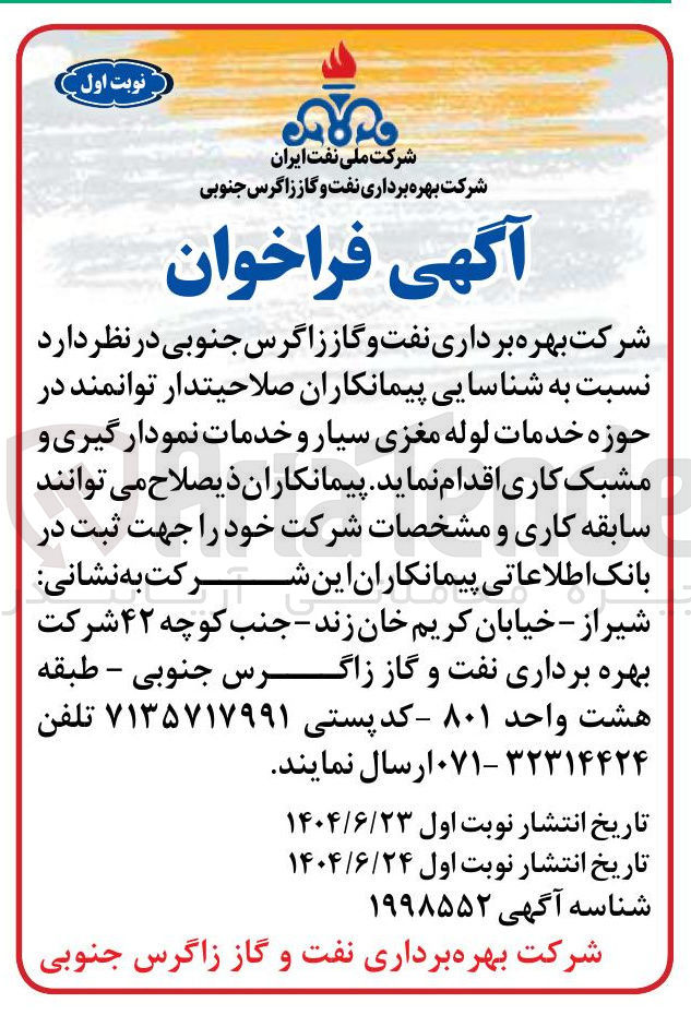 تصویر کوچک آگهی خدمات لوله مغزی سیار و خدمات نمودار گیری و مشبک کاری