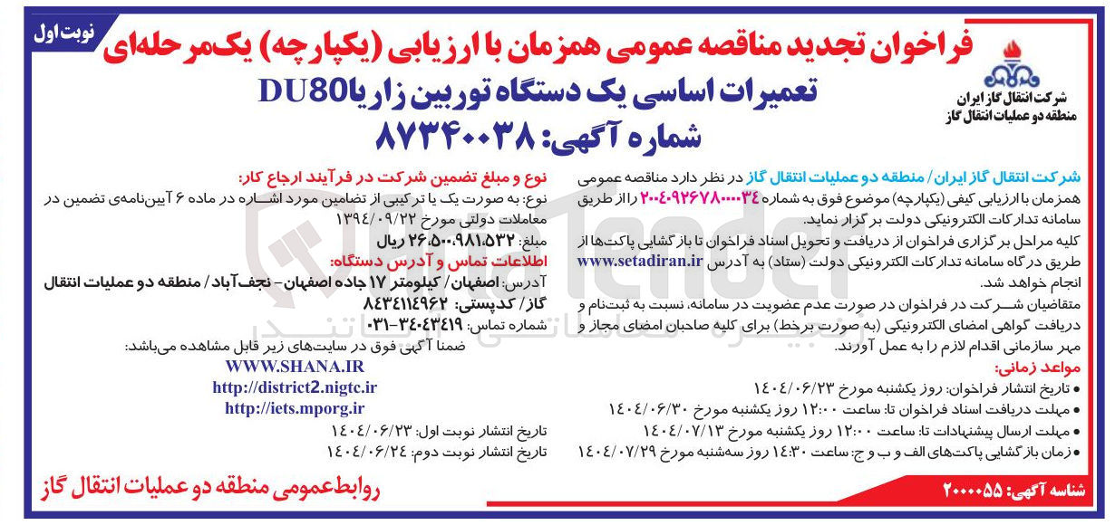 تصویر کوچک آگهی تعمیرات اساسی یک دستگاه توربین زاریا DU80 
