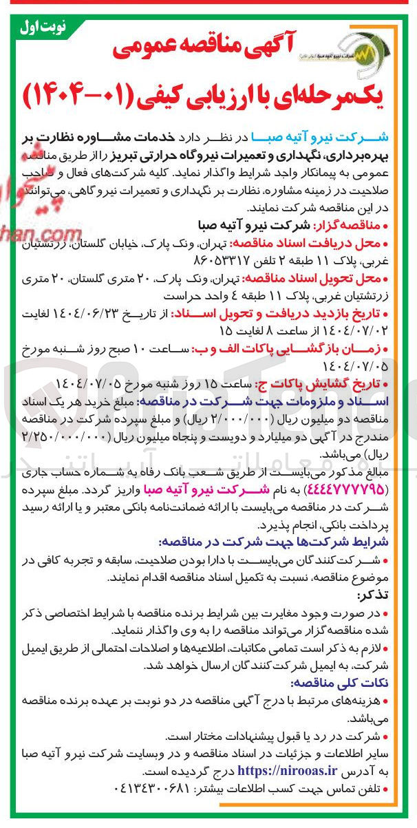 تصویر کوچک آگهی خدمات مشاوره نظارت بر بهره برداری نگهداری و تعمیرات نیروگاه حرارتی