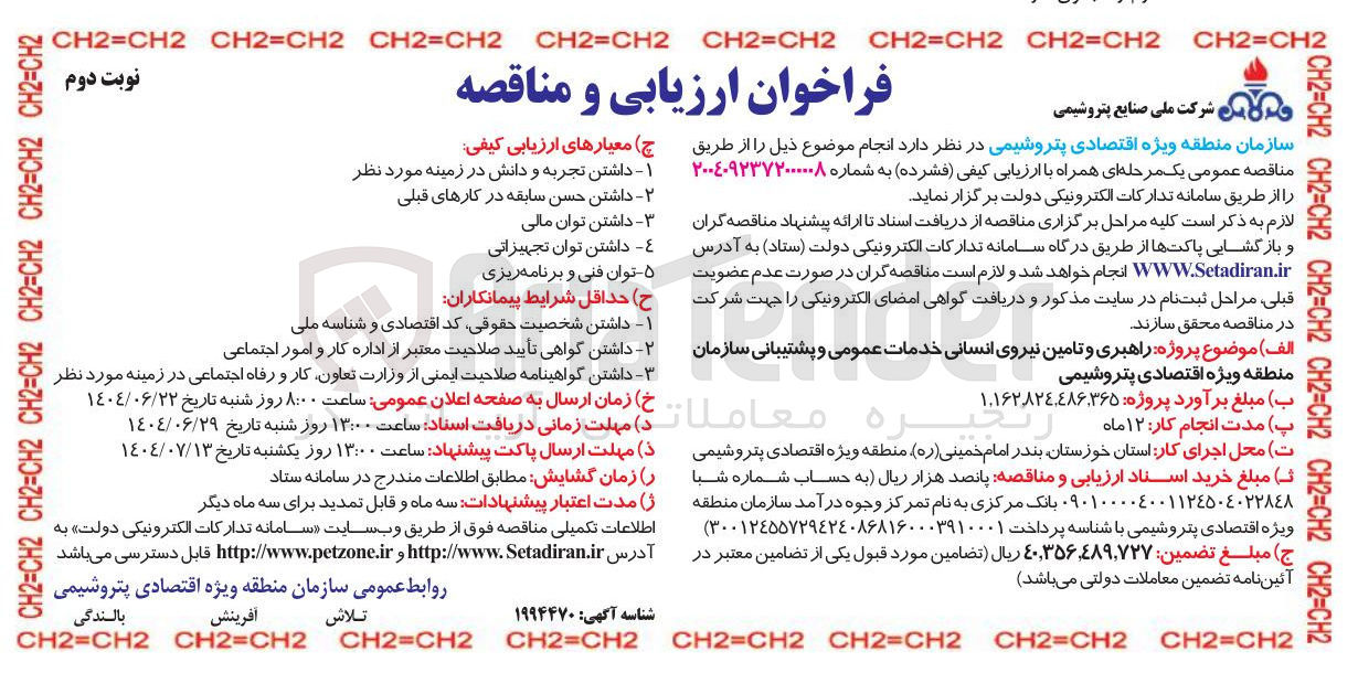 تصویر کوچک آگهی راهبری و تامین نیروی انسانی خدمات عمومی و پشتیبانی