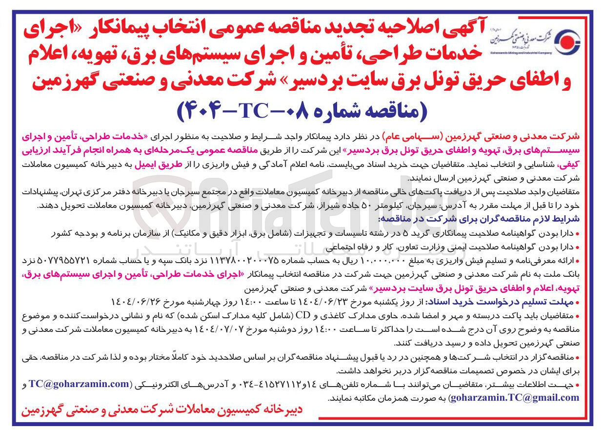 تصویر کوچک آگهی اجرای خدمات طراحی تأمین و اجرای سیستمهای برق تهویه اعلام و اطفای حریق تونل برق