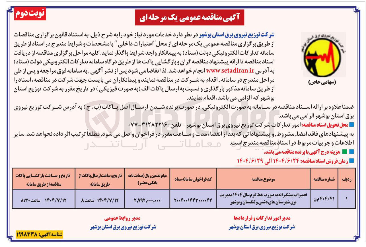 تصویر کوچک آگهی تعمیرات پیشگیرانه به صورت خط گرم سال ۱۴۰۴ 