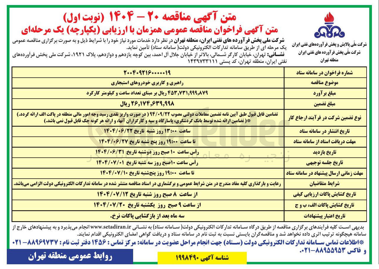 تصویر کوچک آگهی راهبری و کاربری خودروهای استیجاری 