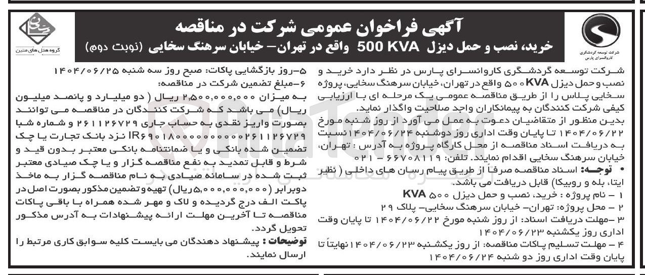 تصویر کوچک آگهی خرید نصب و حمل دیزل 500