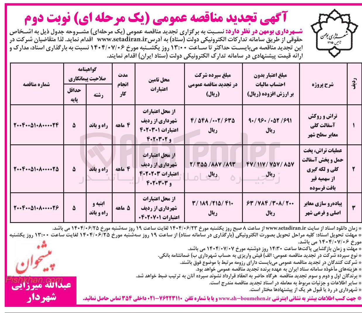 تصویر کوچک آگهی عملیات تراش پخت حمل و پخش آسفالت کلی و لکه گیری از سهمیه قیر بافت فرسوده