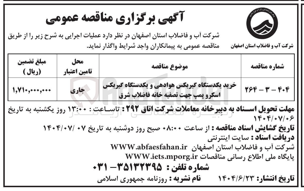 تصویر کوچک آگهی خرید یکدستگاه گیربکس هوادهی و یکدستگاه گیربکس اسکروپمپ جهت تصفیه خانه فاضلاب