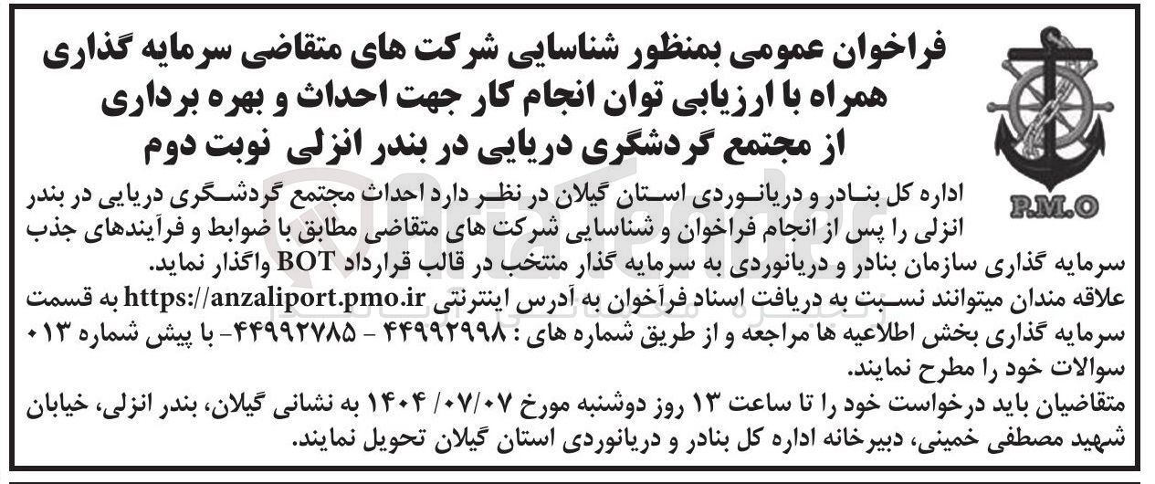 تصویر کوچک آگهی احداث مجتمع گردشگری