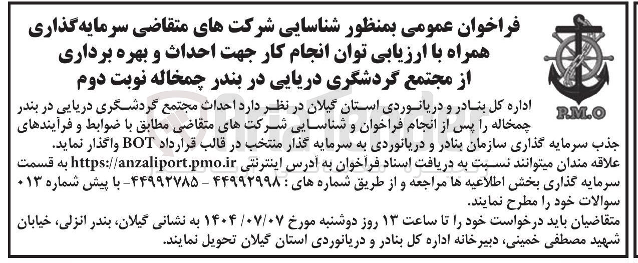 تصویر کوچک آگهی احداث مجتمع گردشگری دریایی