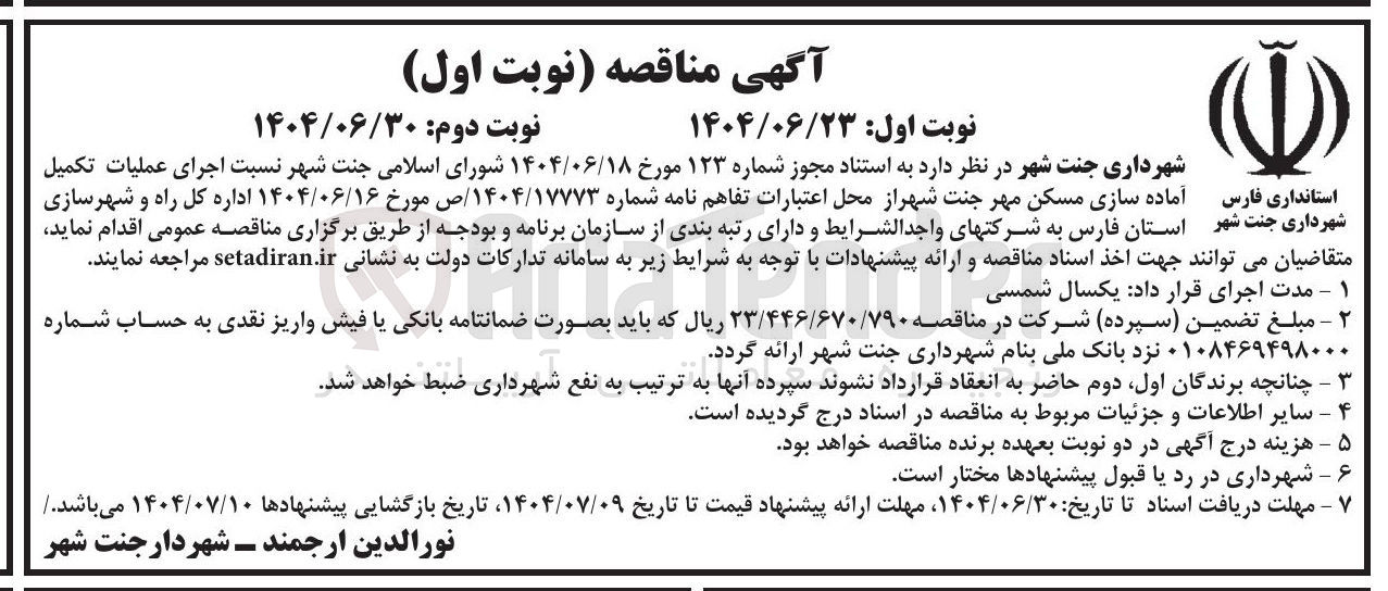 تصویر کوچک آگهی اجرای عملیات تکمیل استانداری فارس آماده سازی مسکن مهر