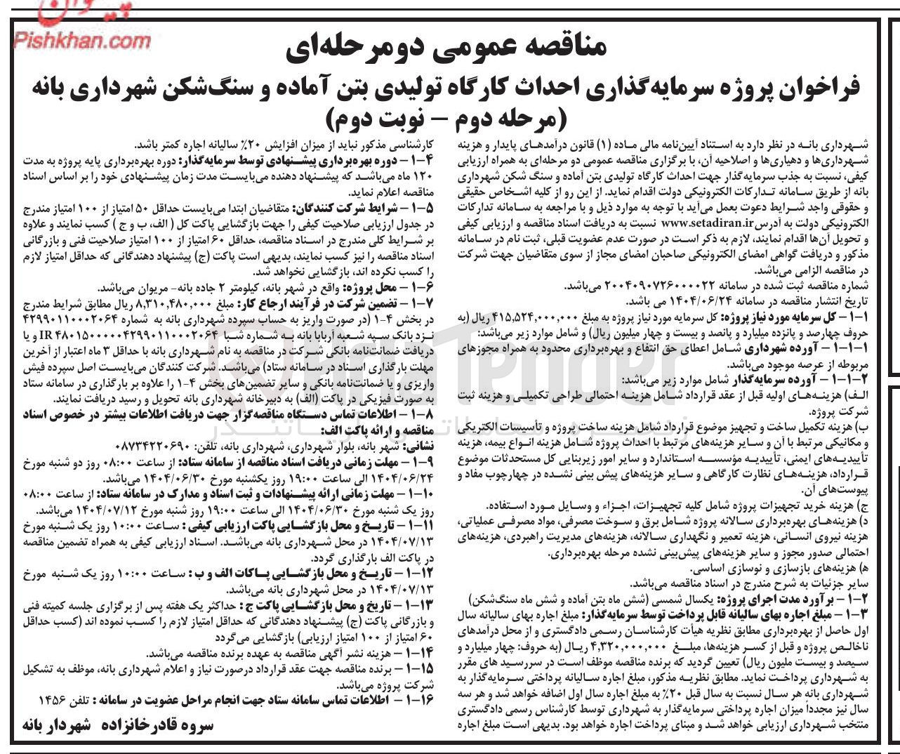 تصویر کوچک آگهی احداث کارگاه تولیدی بتن آماده و سنگ شکن