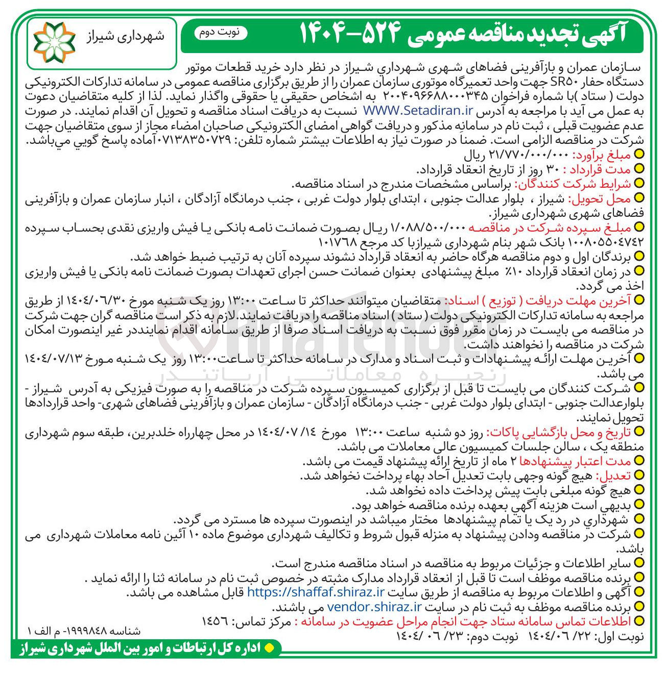 تصویر کوچک آگهی خرید قطعات موتور دستگاه حفار SR۵۰ جهت واحد تعمیرگاه