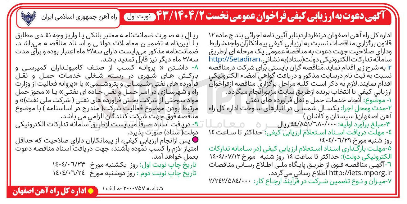 تصویر کوچک آگهی انجام خدمات حمل و نقل فرآورده های نفتی