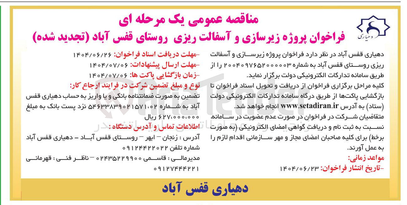 تصویر کوچک آگهی  زیرسازی و آسفالت ریزی روستا