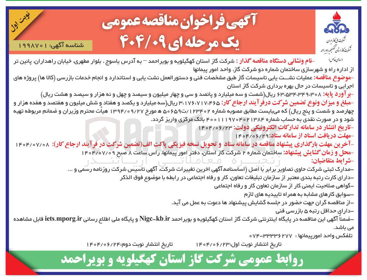 تصویر کوچک آگهی عملیات نشت یابی تاسیسات گاز طبق مشخصات فنی و دستور العمل نشت یابی و استاندارد و انجام خدمات بازرسی کالا ها پروژه های اجرایی و تاسیسات در حال بهره برداری