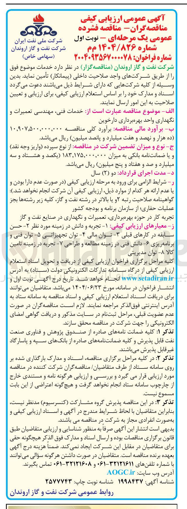 تصویر کوچک آگهی خدمات فنی مهندسی تعمیرات و 
نگهداری واحد بهره برداری