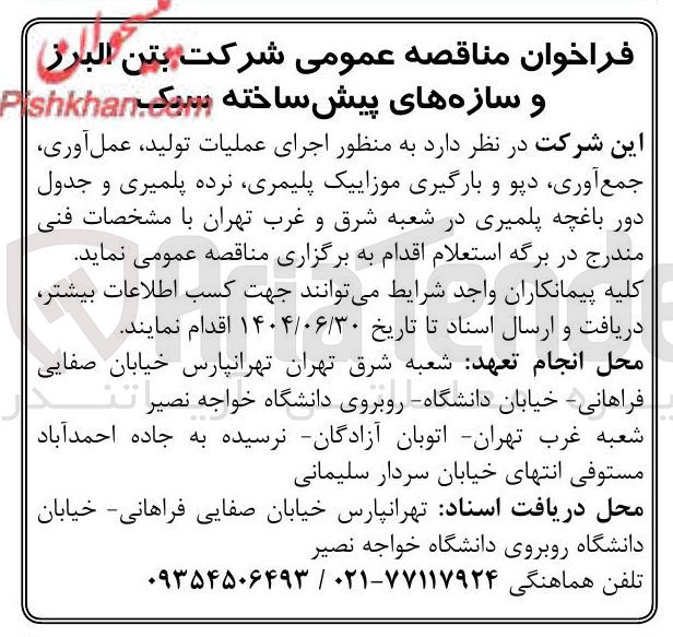 تصویر کوچک آگهی اجرای عملیات تولید ، عمل آوری جمع آوری دپو و بارگیری موزاییک پلیمری نرده پلمیری و جدول دور باغچه پلمیری