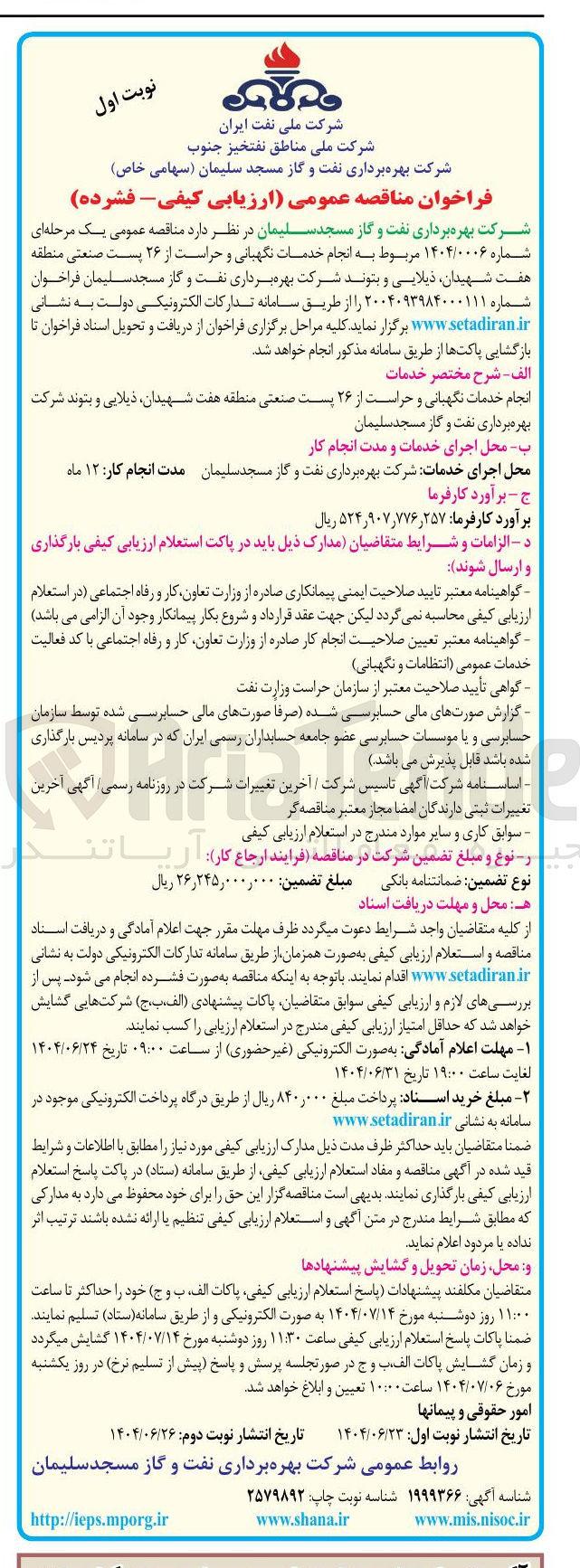 تصویر کوچک آگهی انجام خدمات نگهبانی و حراست