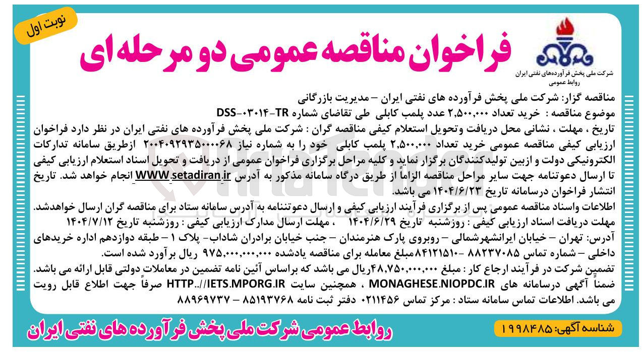 تصویر کوچک آگهی  خرید تعداد ۲,۵۰۰,۰۰۰ عدد پلمب کابلی