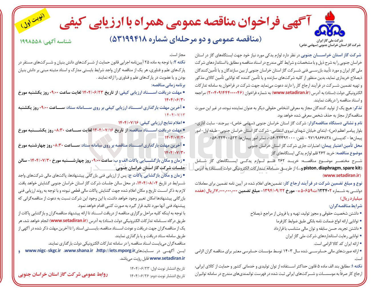 تصویر کوچک آگهی خرید ۲۶۲ قلم لوازم یدکی ایستگاه های گاز شامل ( kit spare diaphragm , piston و ... )