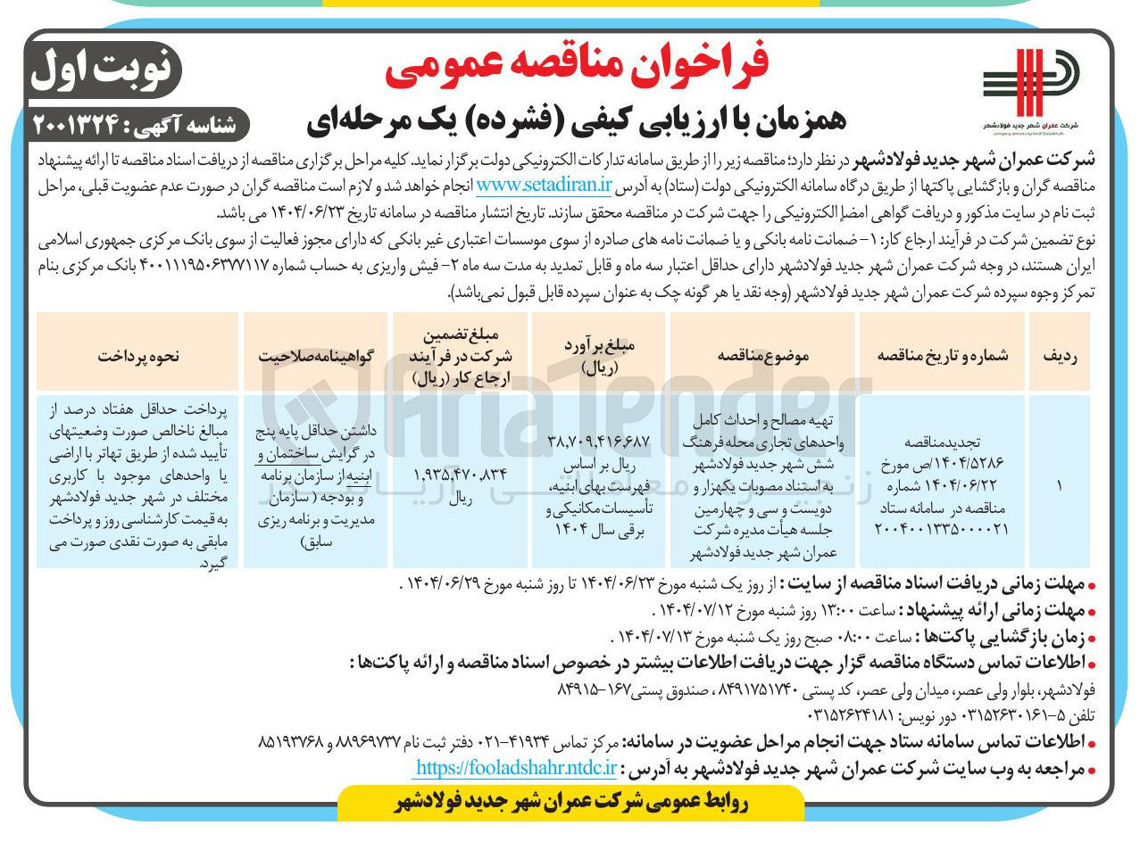 تصویر کوچک آگهی تهیه مصالح و احداث کامل واحدهای تجاری