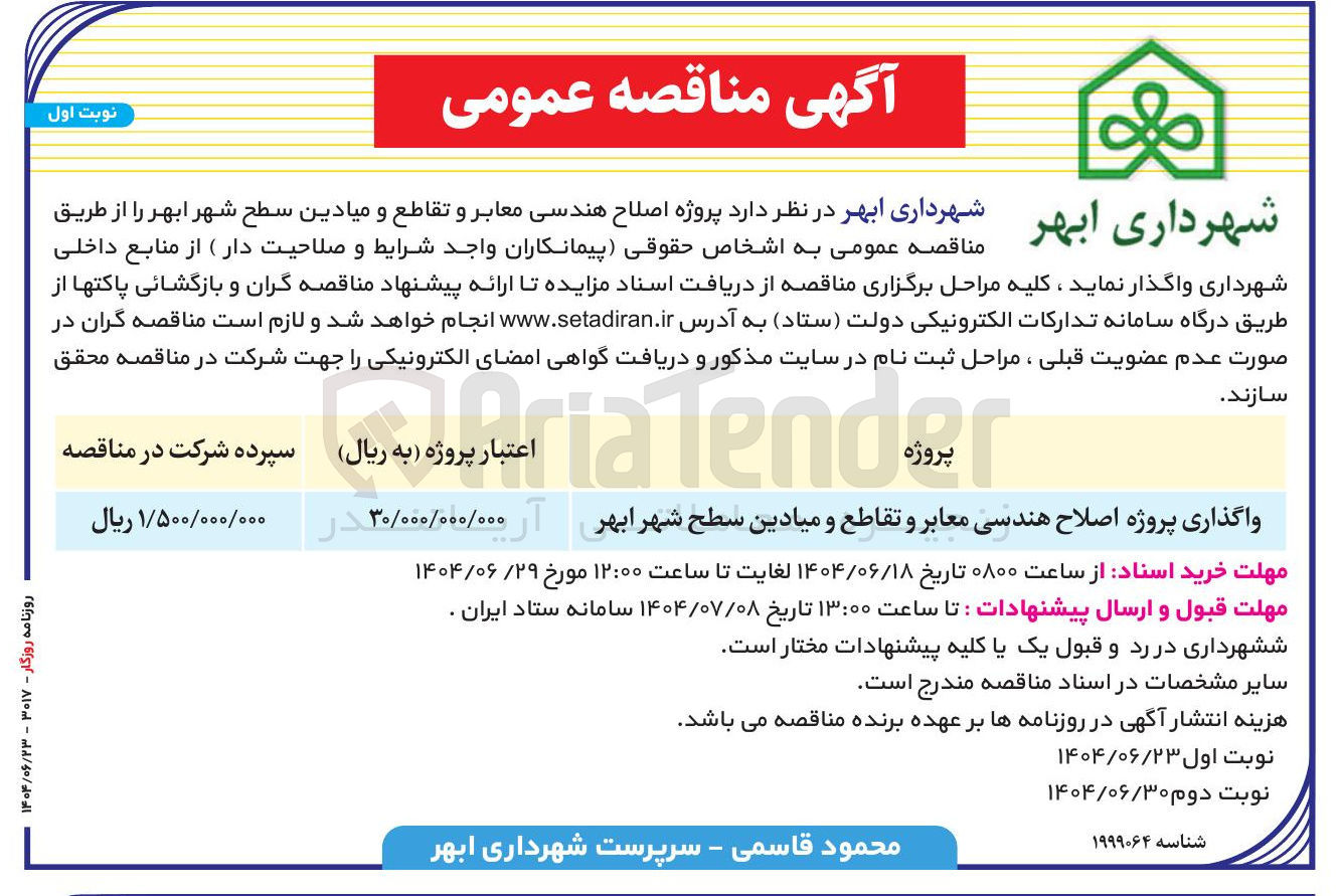 تصویر کوچک آگهی واگذاری پروژه اصلاح هندسی معابر و تقاطع و میادین 