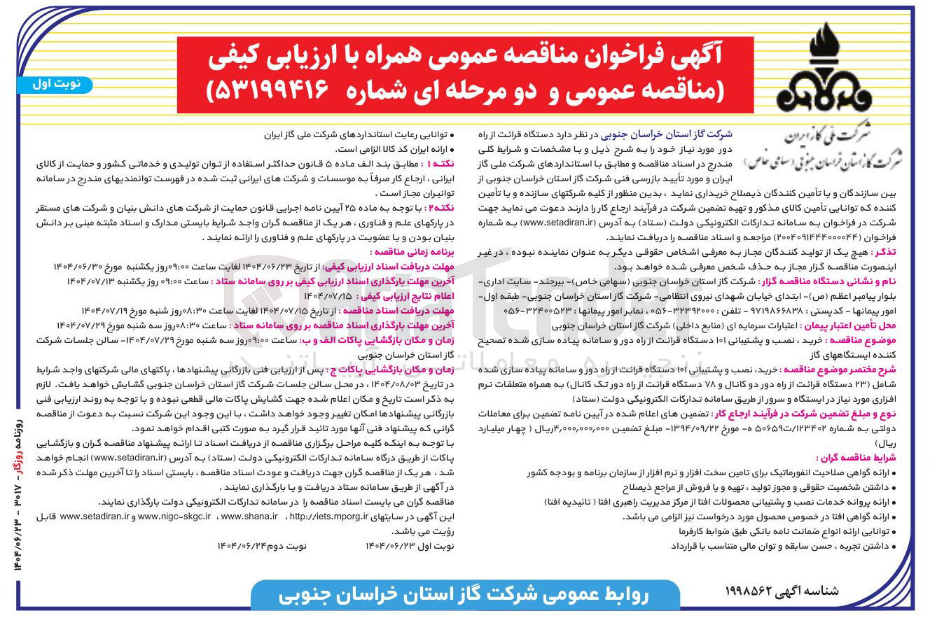 تصویر کوچک آگهی خرید ، نصب و پشتیبانی ۱۰۱ دستگاه قرائت از راه دور و سامانه پیاده سازی شده تصحیح کننده ایستگاه های گاز