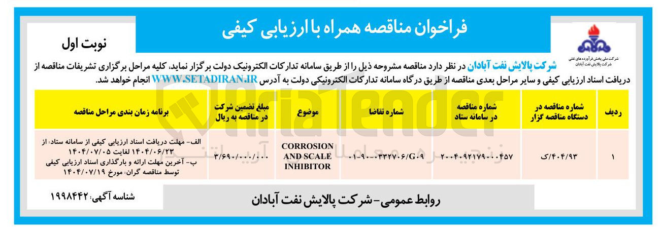تصویر کوچک آگهی CORROSION SCALE AND INHIBITOR 
