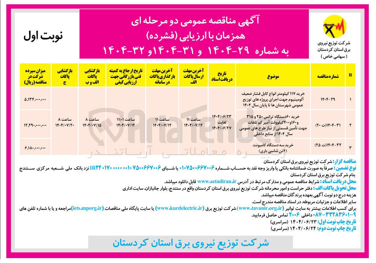تصویر کوچک آگهی خرید ۱۱۷ کیلومتر انواع کابل فشار ضعیف آلومینیوم جهت اجرای پروژه های توزیع عمومی شهرستان ها تا پایان سال ۱۴۰۴ 