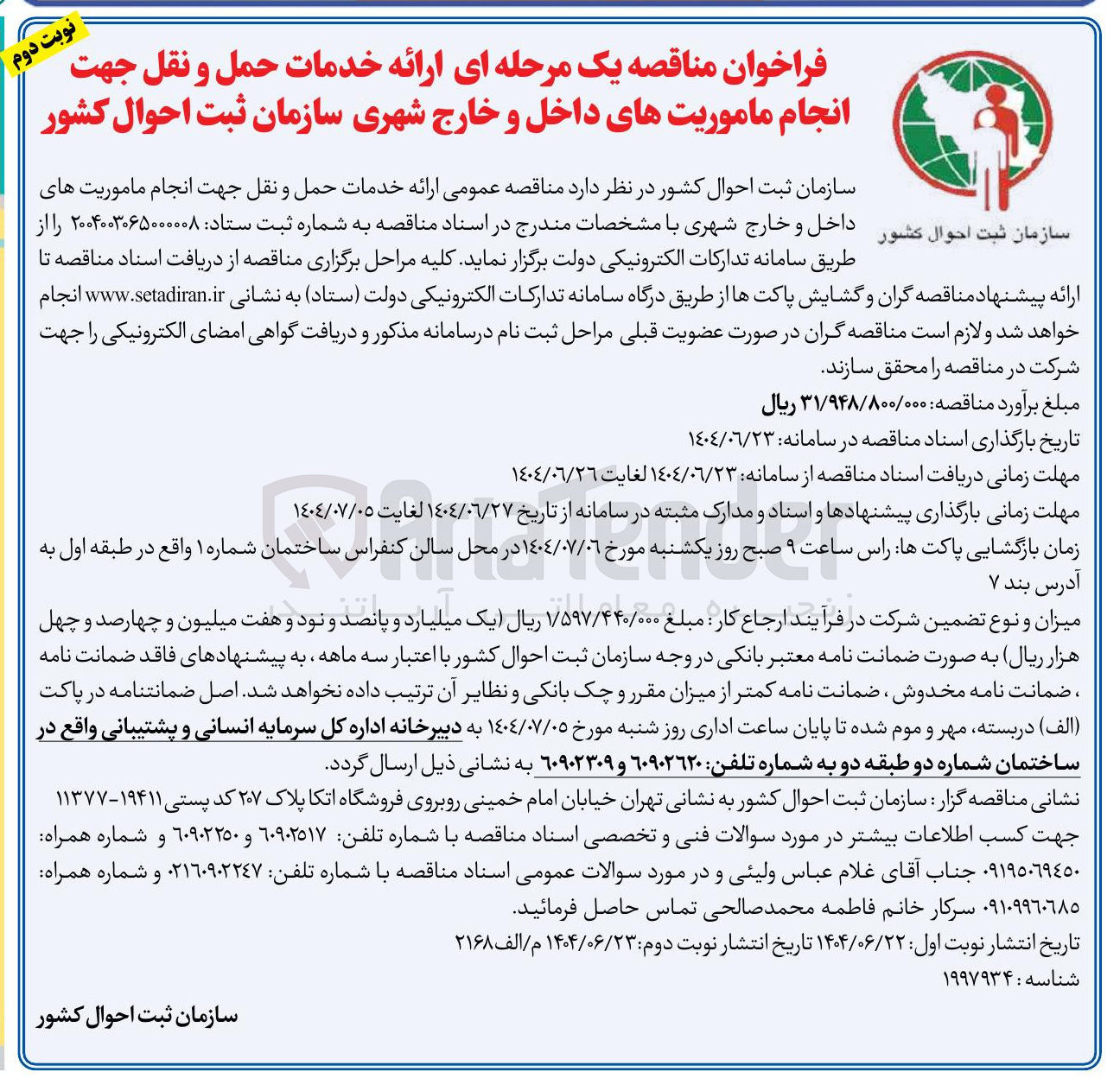 تصویر کوچک آگهی خدمات حمل و نقل جهت انجام ماموریت های داخل و خارج شهری