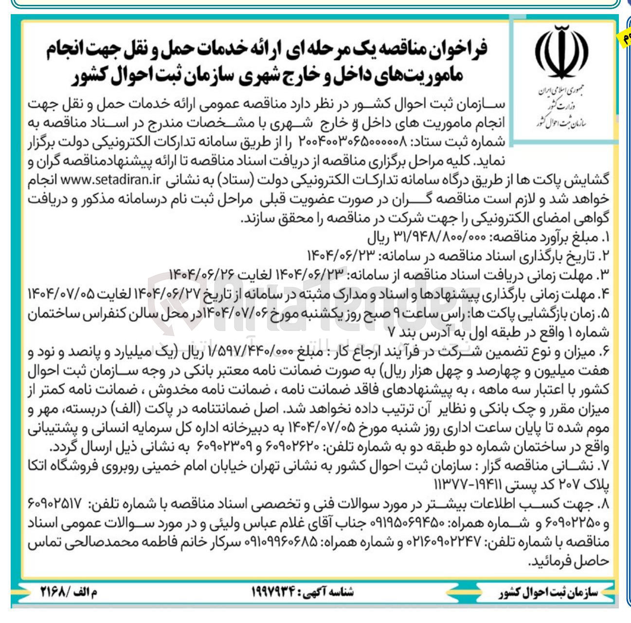 تصویر کوچک آگهی ارائه خدمات حمل و نقل جهت انجام ماموریتهای داخل و خارج شهری