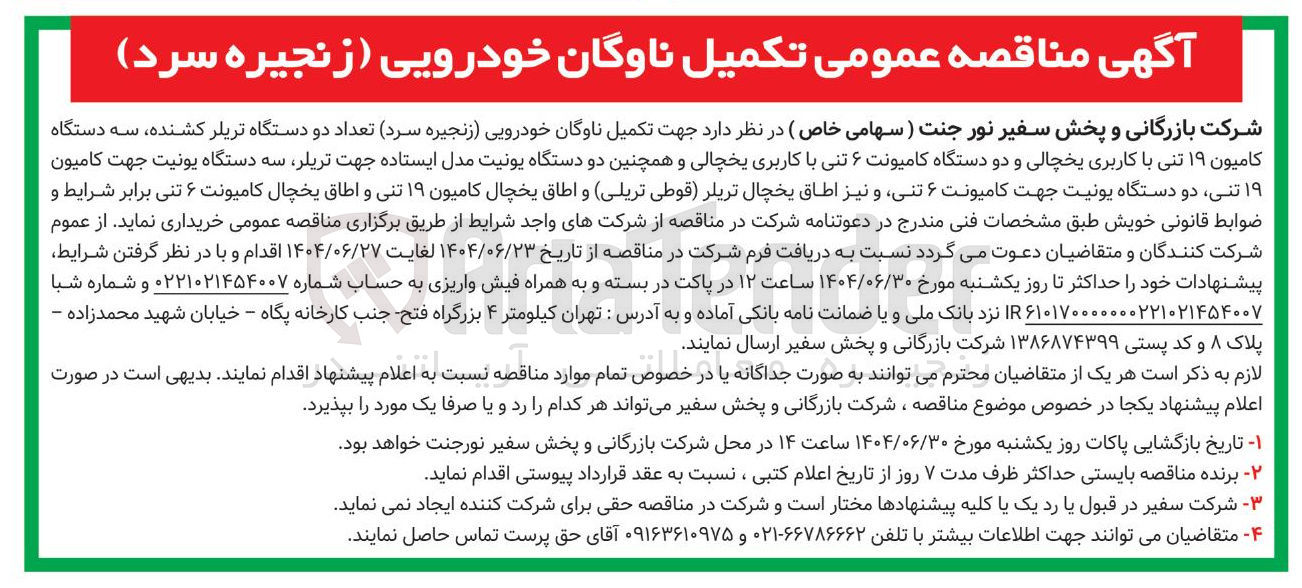 تصویر کوچک آگهی  تکمیل ناوگان خودرویی زنجیره سرد تعداد دو دستگاه تریلر کشنده ، سه دستگاه کامیون ۱۹ تنی با کاربری یخچالی و دو دستگاه کامیونت ۶ تنی با کاربری یخچالی و همچنین دو دستگاه یونیت مدل ایستاده جهت تریلر سه دستگاه یونیت جهت کامیون ۱۹ تنی دو دستگاه یونیت جهت کامیونت ۶ تنی و نیز اطاق یخچال تریلر قوطی ( تریلی و اطاق یخچال کامیون ۱۹ تنی و اطاق یخچال کامیونت ۶ تنی 