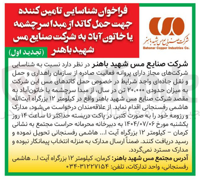 تصویر کوچک آگهی شناسایی شرکت های مجاز دارای پروانه فعالیت صادره از سازمان راهداری و حمل و نقل جاده ای واجد شرایط در خصوص حمل کاتدهای مس این شرکت به میزان حدودی ۲۰،۰۰۰ تن در سال